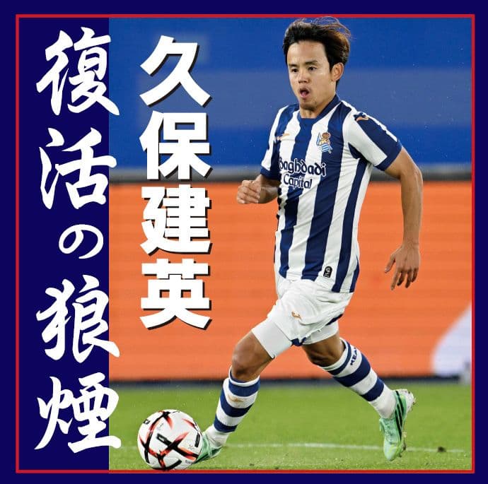 待望の今季初ゴール!久保建英「絶対、自分でいこうと決めていた」