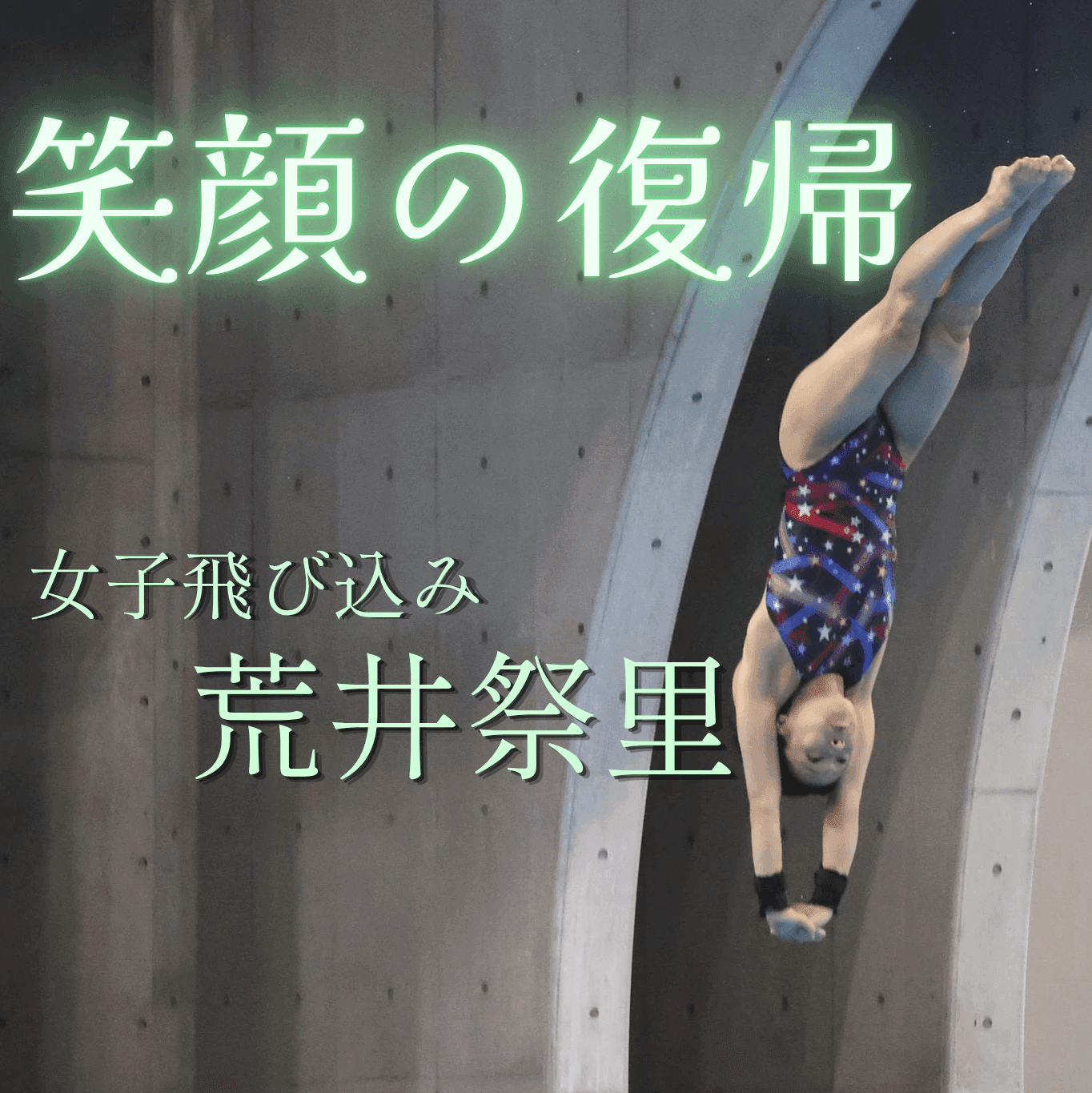 荒井祭里が笑顔の復帰 引退後に芽生えた「またやれるかも」の思い 3度目の五輪へ、今度は楽しみながら