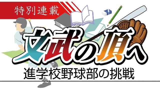 【湘南編2】時間を無駄にしない野球部時代の勉強時間とは