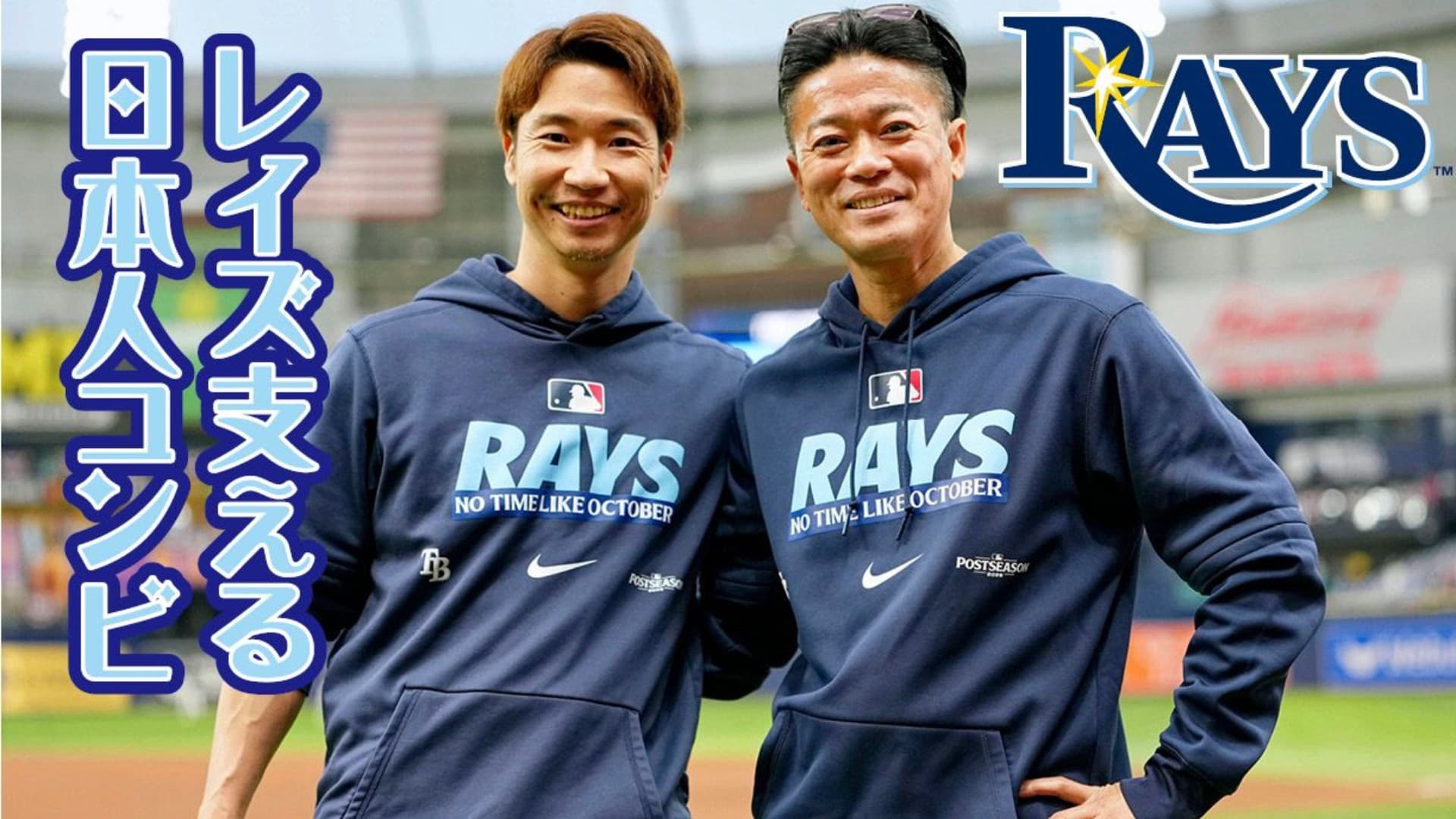 初のワールドシリーズ制覇へ「勝つためにサポート」トレーナー・渡辺誉さん&はり治療・福田紳一郎さん
