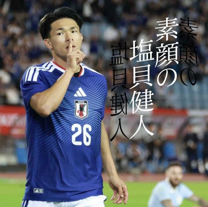 言動に“賛否"誤解されやすいサッカー日本代表塩貝の素顔とは あふれるギラギラ感 ピッチ外での強気な発言話題