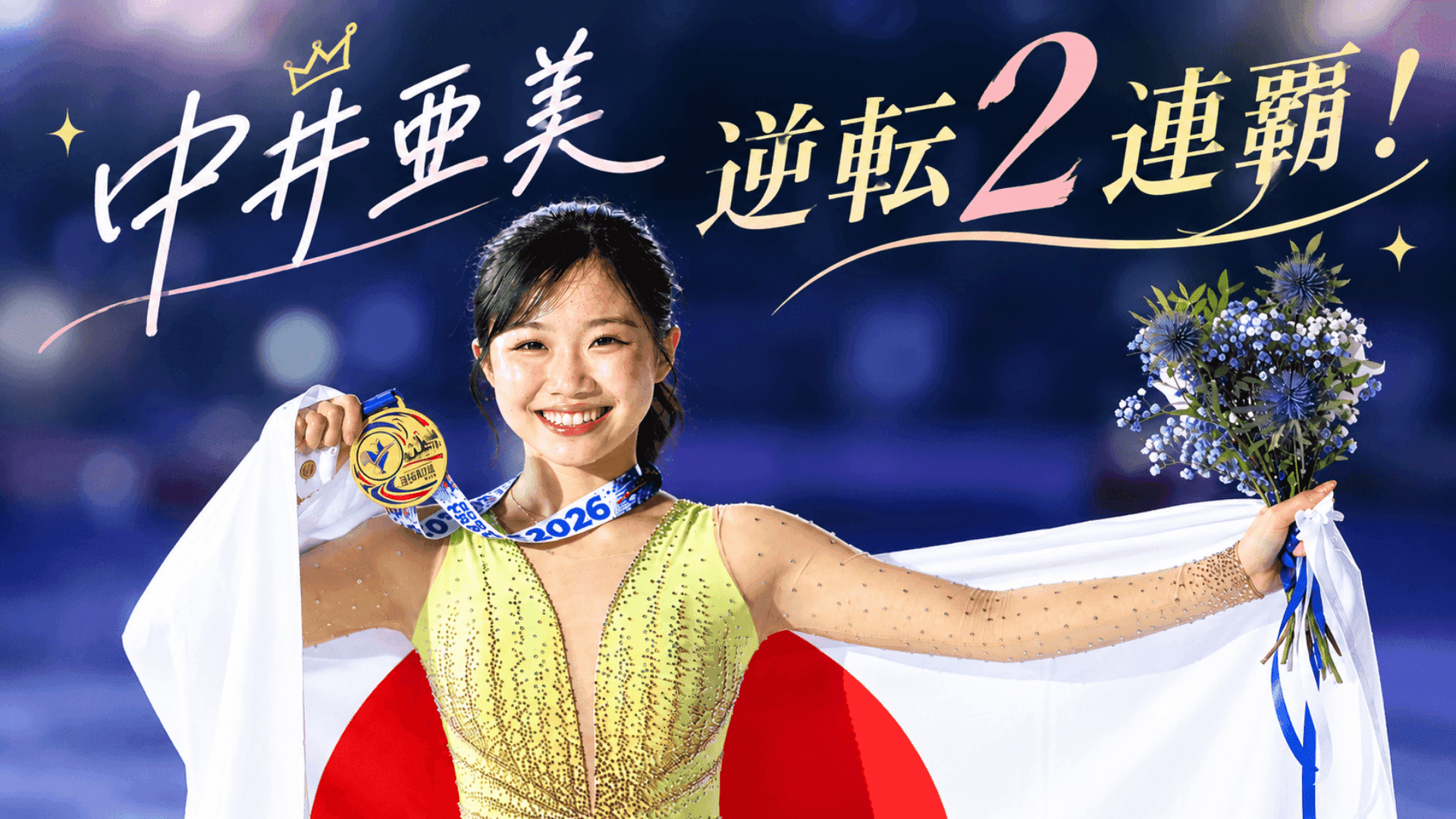 【GPフランス大会・女子フリー】中井亜美トリプルアクセル決めて逆転V2 SPトップの青木は…