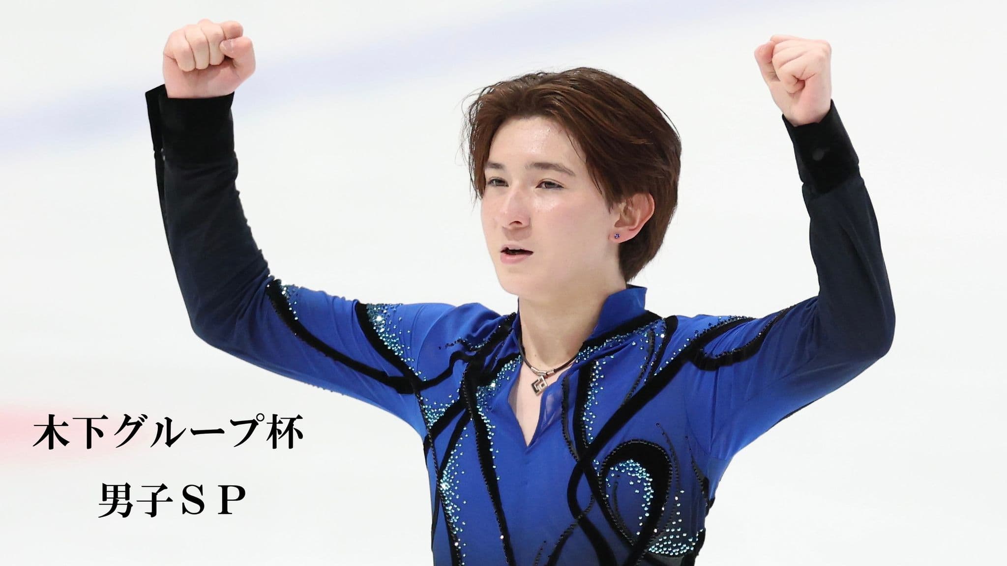 【木下グループ杯男子SP】首位発進した中田璃士の思い コースを変えたアクセルへの手応え ロシア選手からの学び
