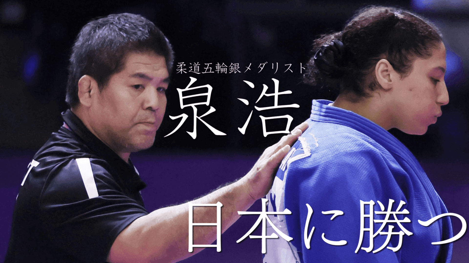 総合格闘技、魚市場勤務を経てエジプトへ 柔道五輪銀メダリスト泉浩 異国の教え子と挑む「日本に勝つ」という夢