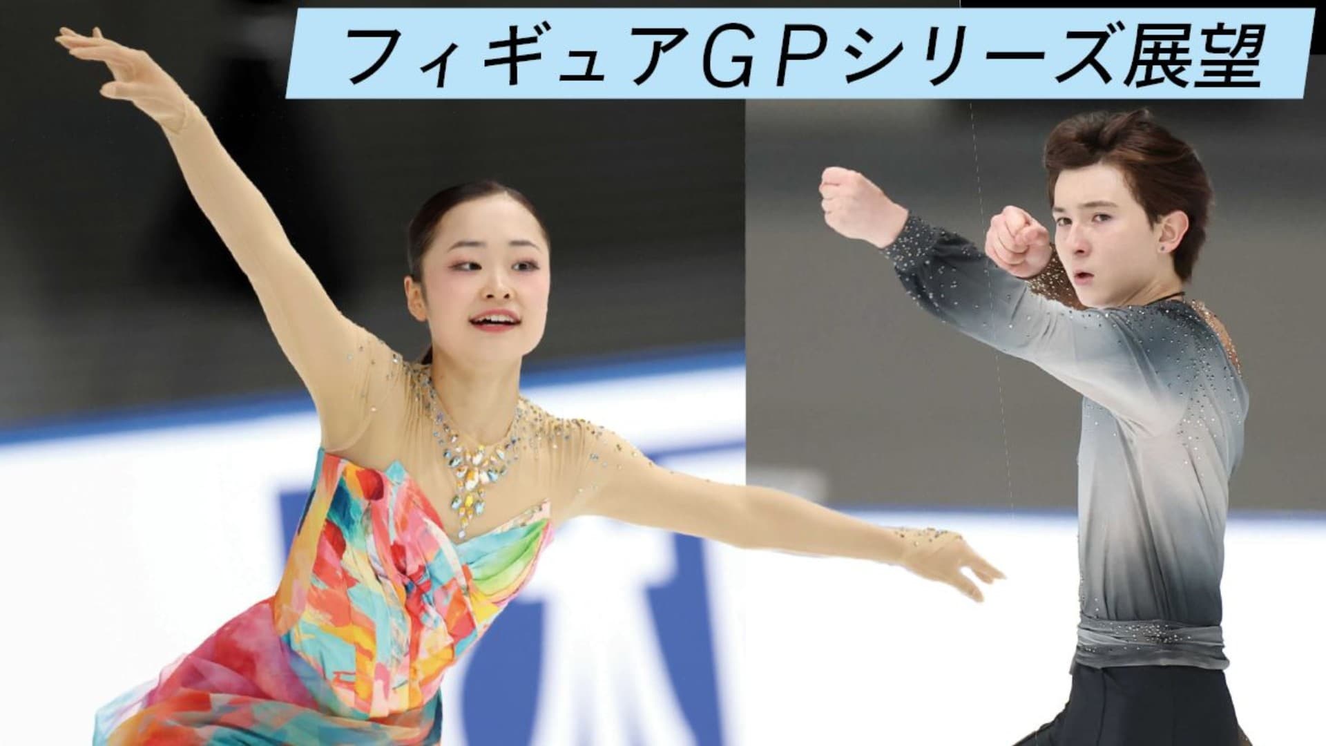 初出場V期待!島田麻央&中田璃士 五輪銅の中井亜美、佐藤駿も注目【フィギュアGPシリーズ展望】