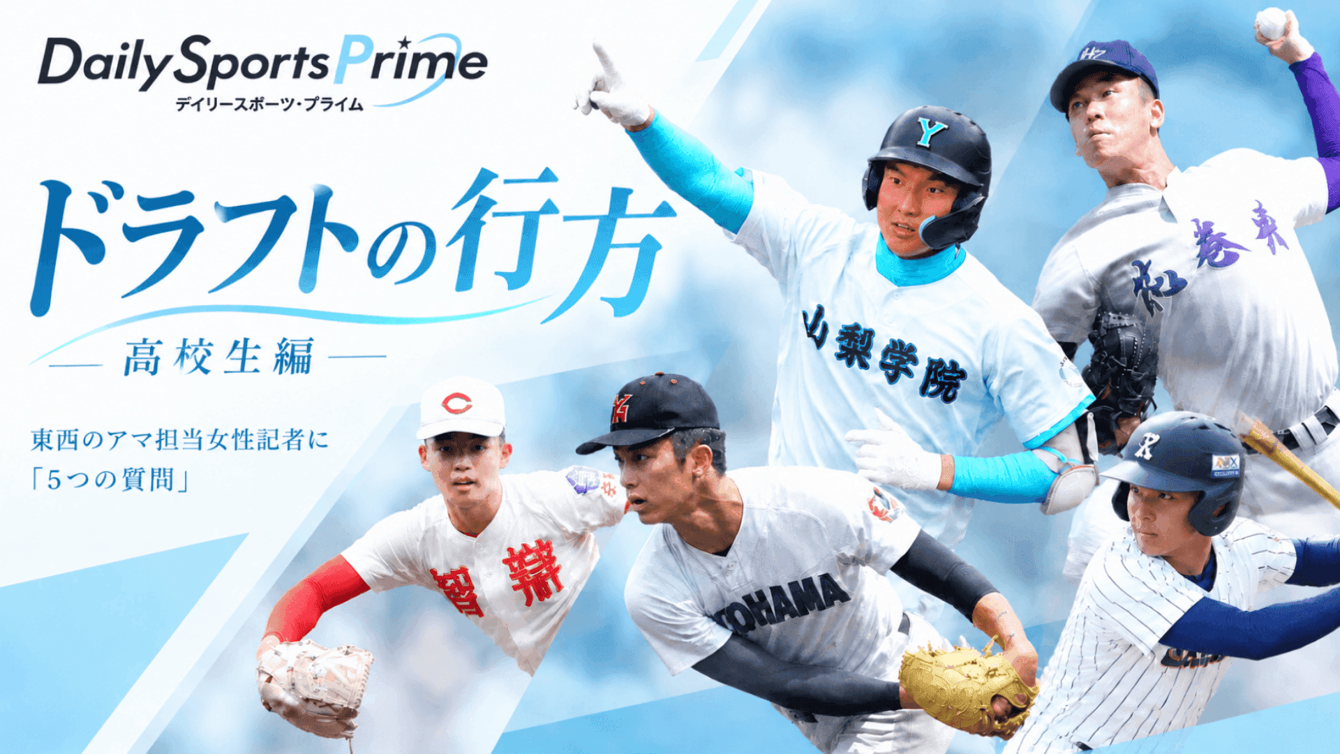 【プロ野球ドラフト会議】即戦力は?人気が出そうな選手は? 東西のアマチュア野球担当記者に「5つの質問」(高校生編)