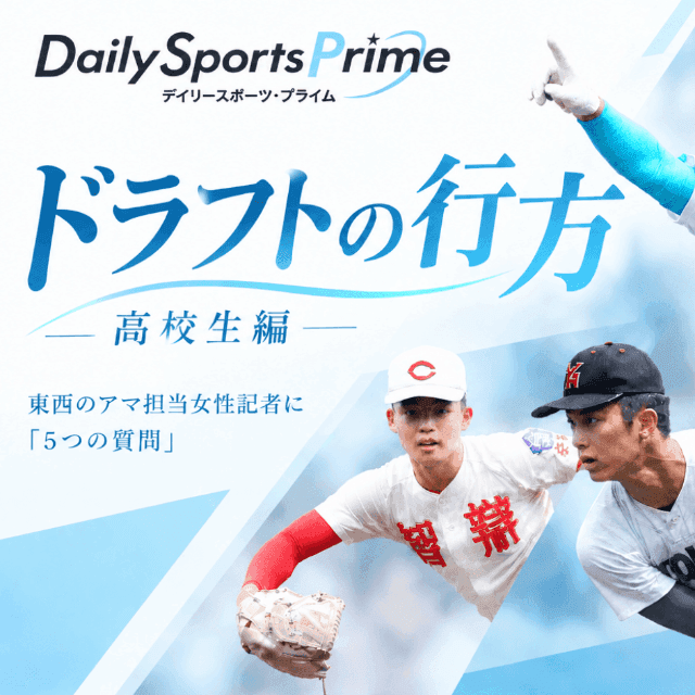 【プロ野球ドラフト会議】即戦力は?人気が出そうな選手は? 東西のアマチュア野球担当記者に「5つの質問」(高校生編)