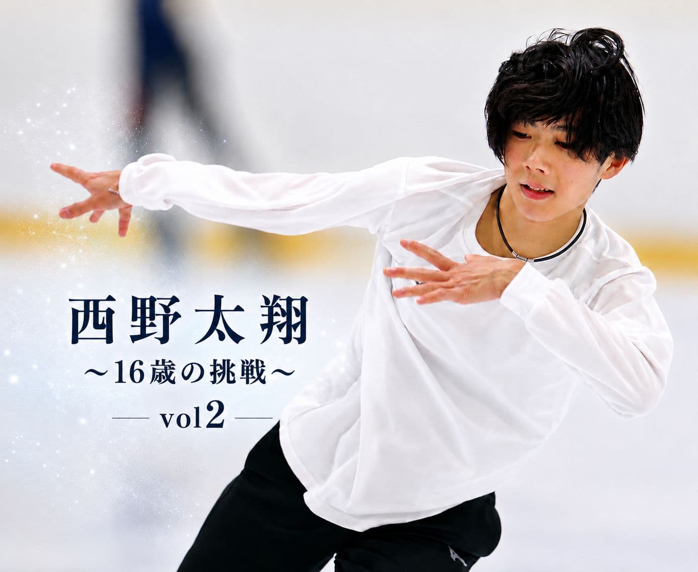 西野太翔 16歳の挑戦 vol2 ~~憧れた羽生結弦のように愛されるスケーターを目指す~