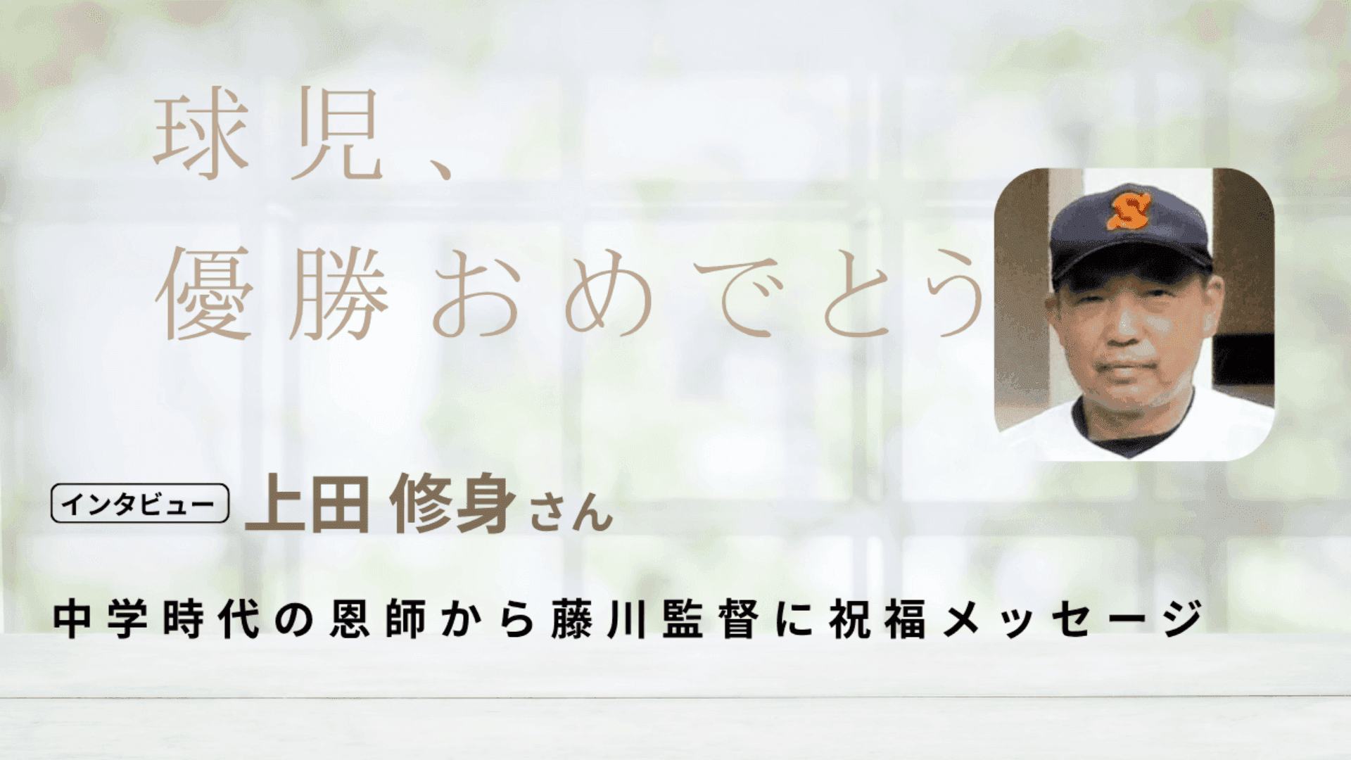 球児、リーグ優勝おめでとう! 指揮を執る姿は不思議な気持ちで見ています【中学時代の恩師から藤川監督へ】