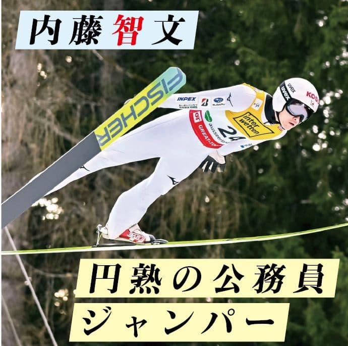 山形市役所で働きながら国際大会を転戦 昨季W杯初勝利 ノルディックスキー・ジャンプ男子、内藤智文