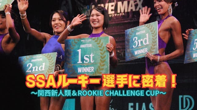 【SSA関西新人類&ROOKIE CHALLENGE CUP】ルーキー選手たちのデビュー戦に密着!初ステージから見えた景色とは?