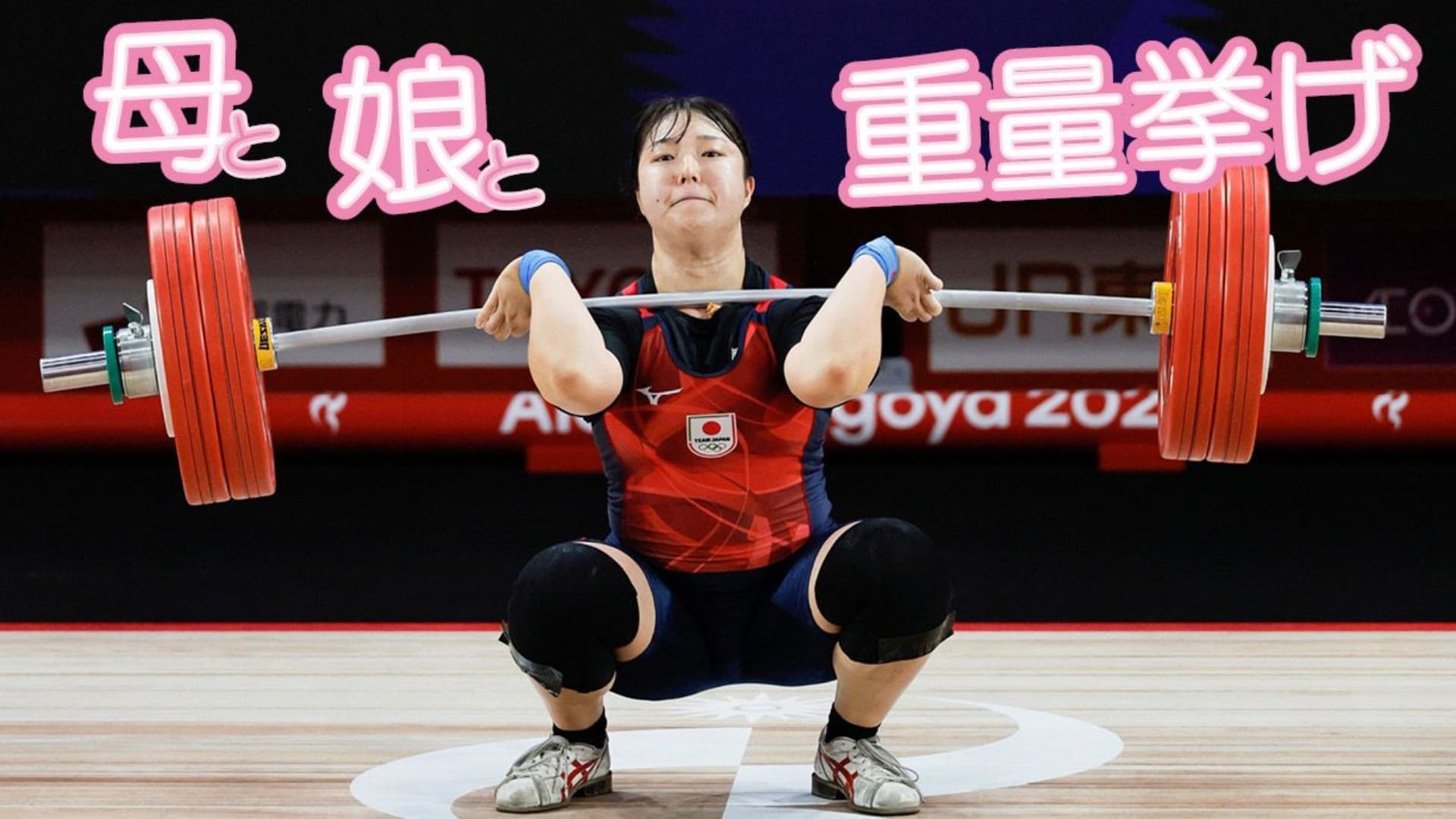 母娘2代でアジア大会出場 親譲りの才能開花!重量挙げ・長島和奏