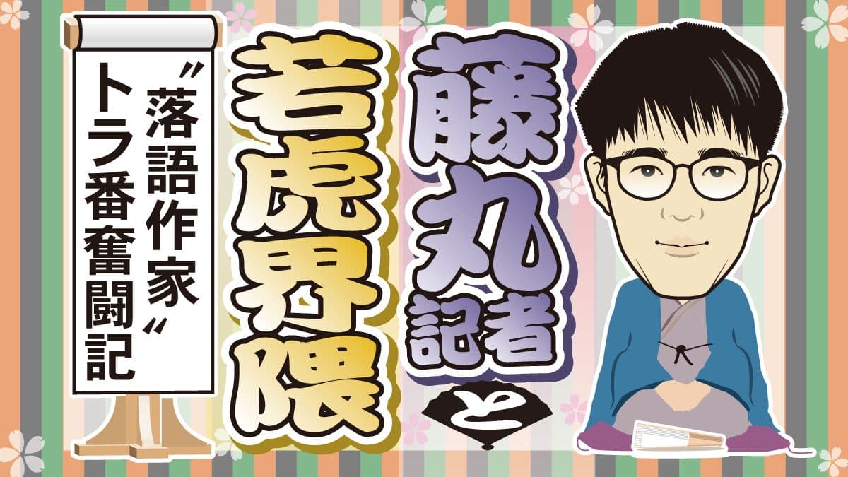 藤丸記者と若虎界隈