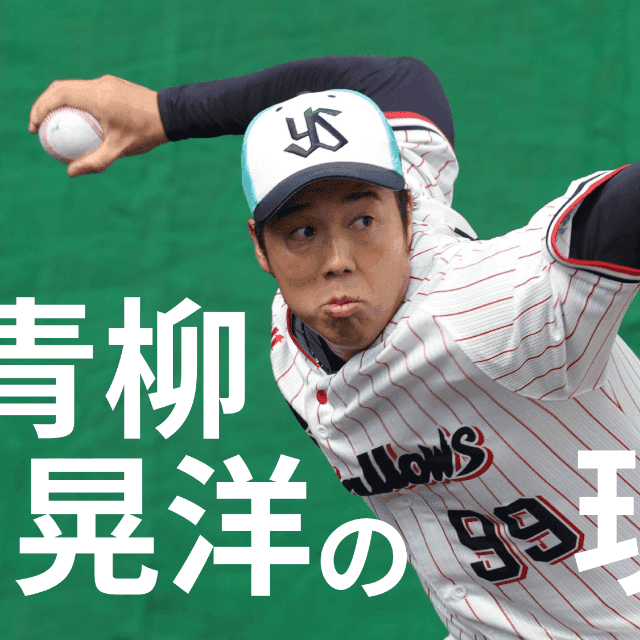元阪神エース、青柳晃洋の現在地「誰かが見ていると信じて」