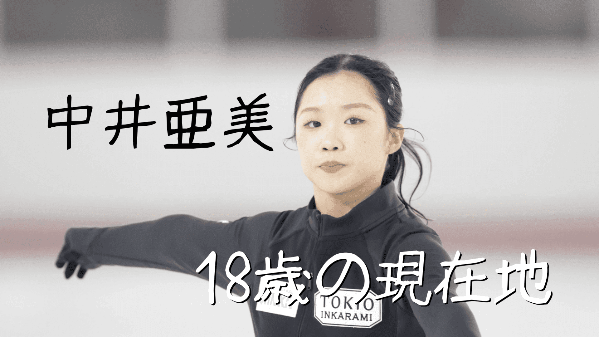 中井亜美、燃え尽きからの再始動 「4年後のフランス五輪が一番の目標」