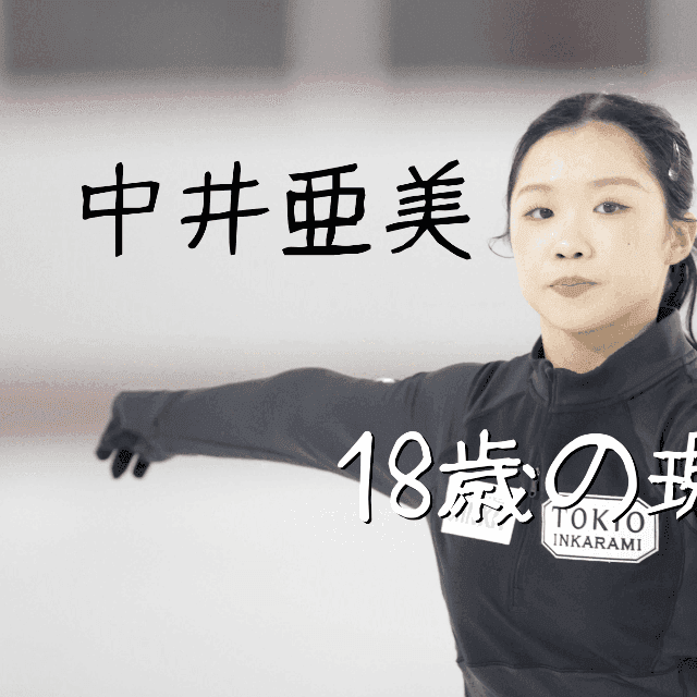 中井亜美、燃え尽きからの再始動 「4年後のフランス五輪が一番の目標」