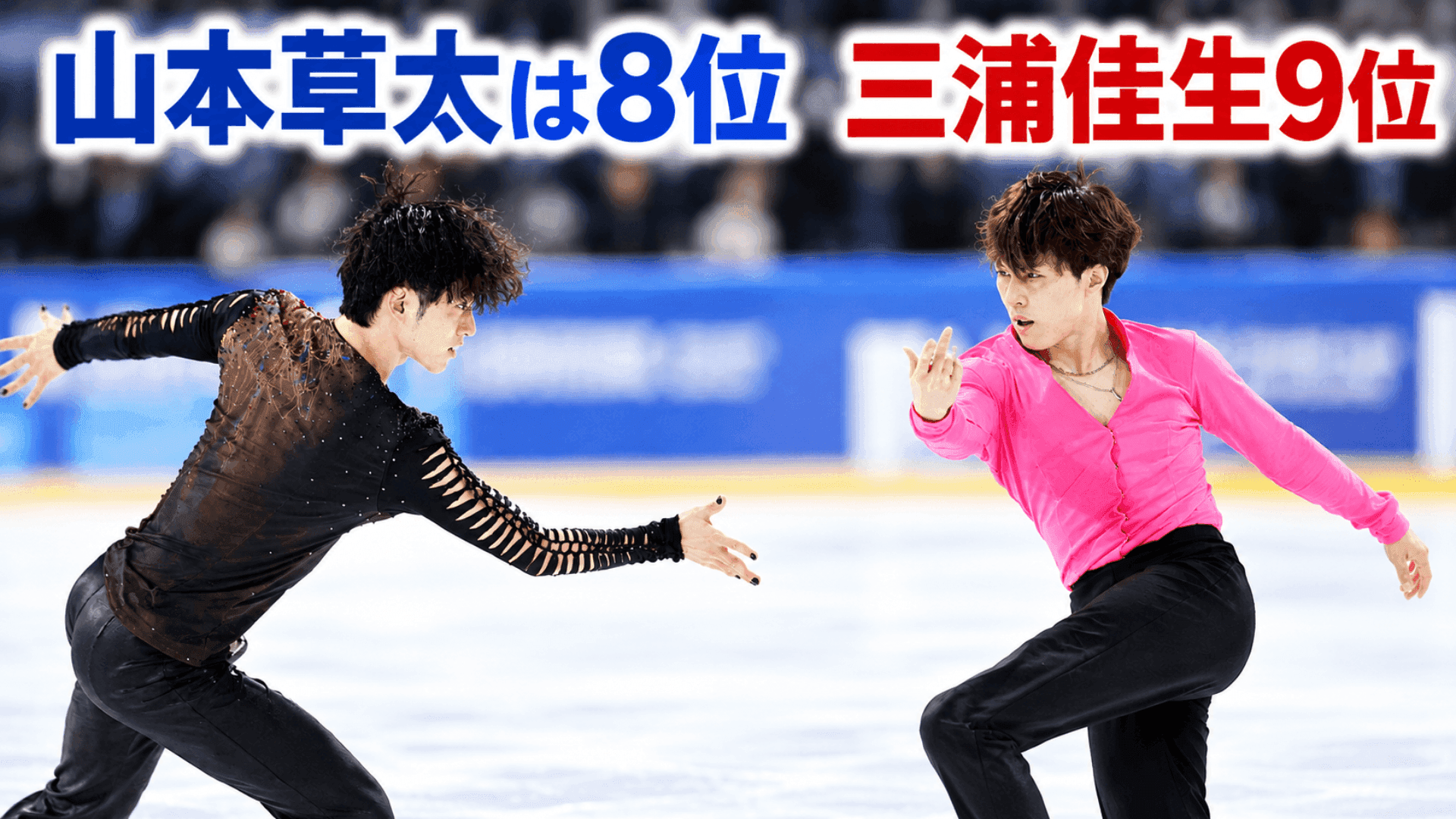 【GPフランス大会・男子SP】山本草太は8位、三浦佳生9位