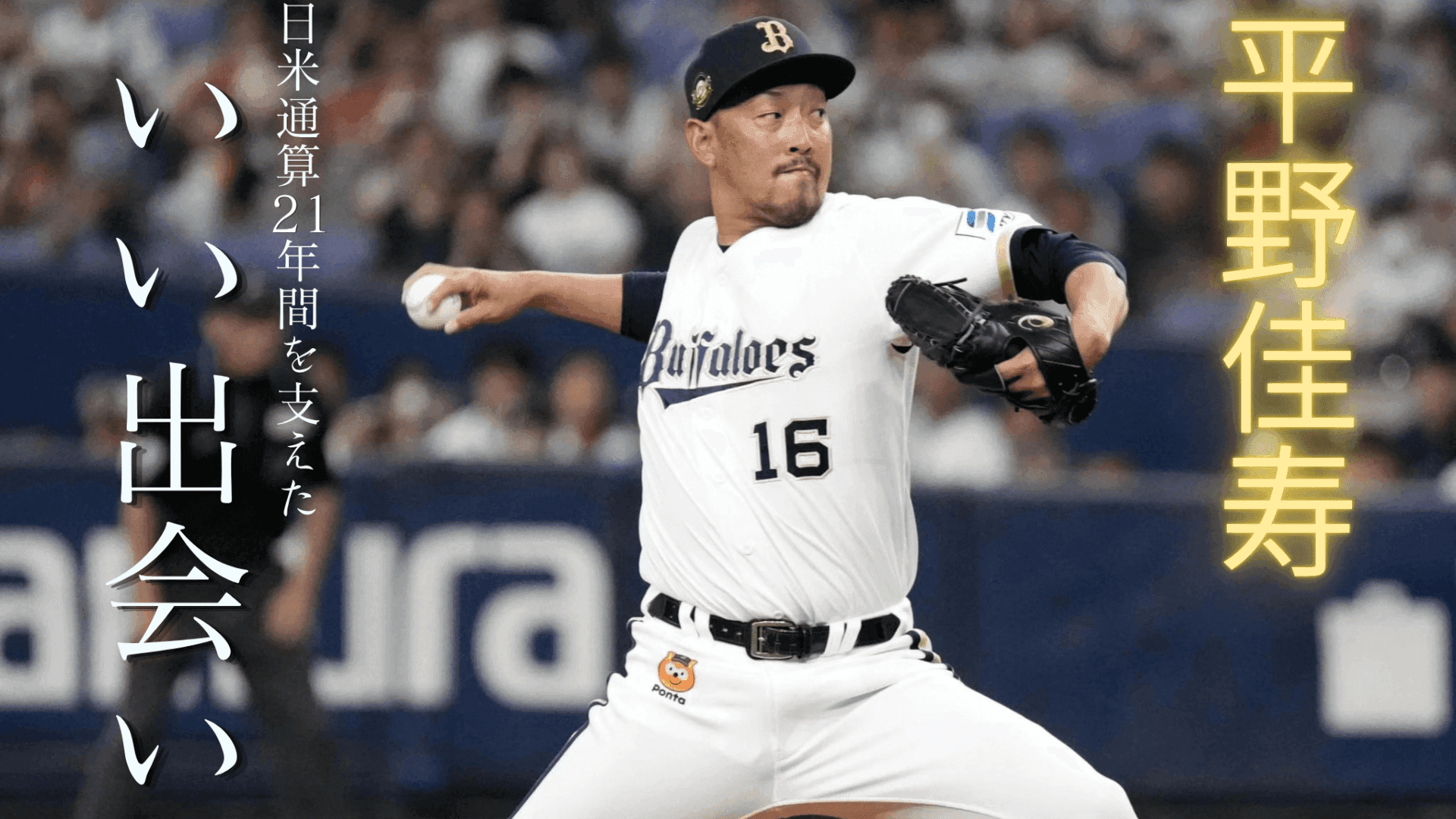 「僕はごく普通の選手だった」 日米通算853登板、258セーブ 平野佳寿を支えたフォークと丈夫な体の真実