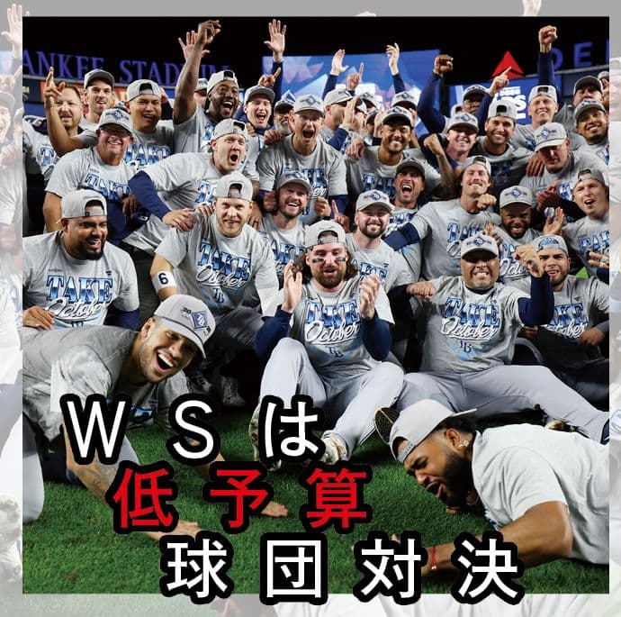 勝敗は資金力で決まらない!総年俸下位50%同士は35年ぶり MLBワールドシリーズは低予算球団対決