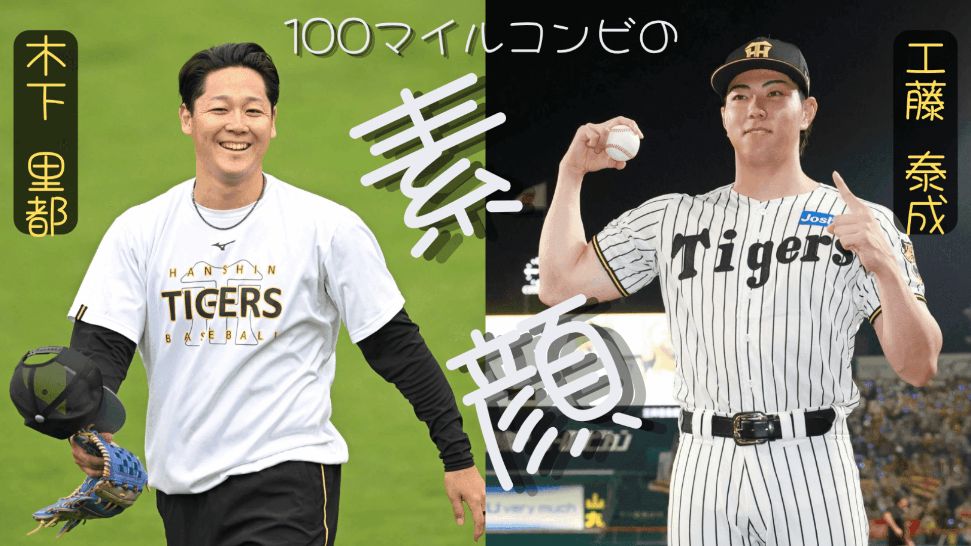 100マイルコンビの素顔 いい意味で“ずぶとい”どっちも“のんびり” マウンド上では対照的 “石橋をたたいて渡る”木下と“大胆不敵”な工藤