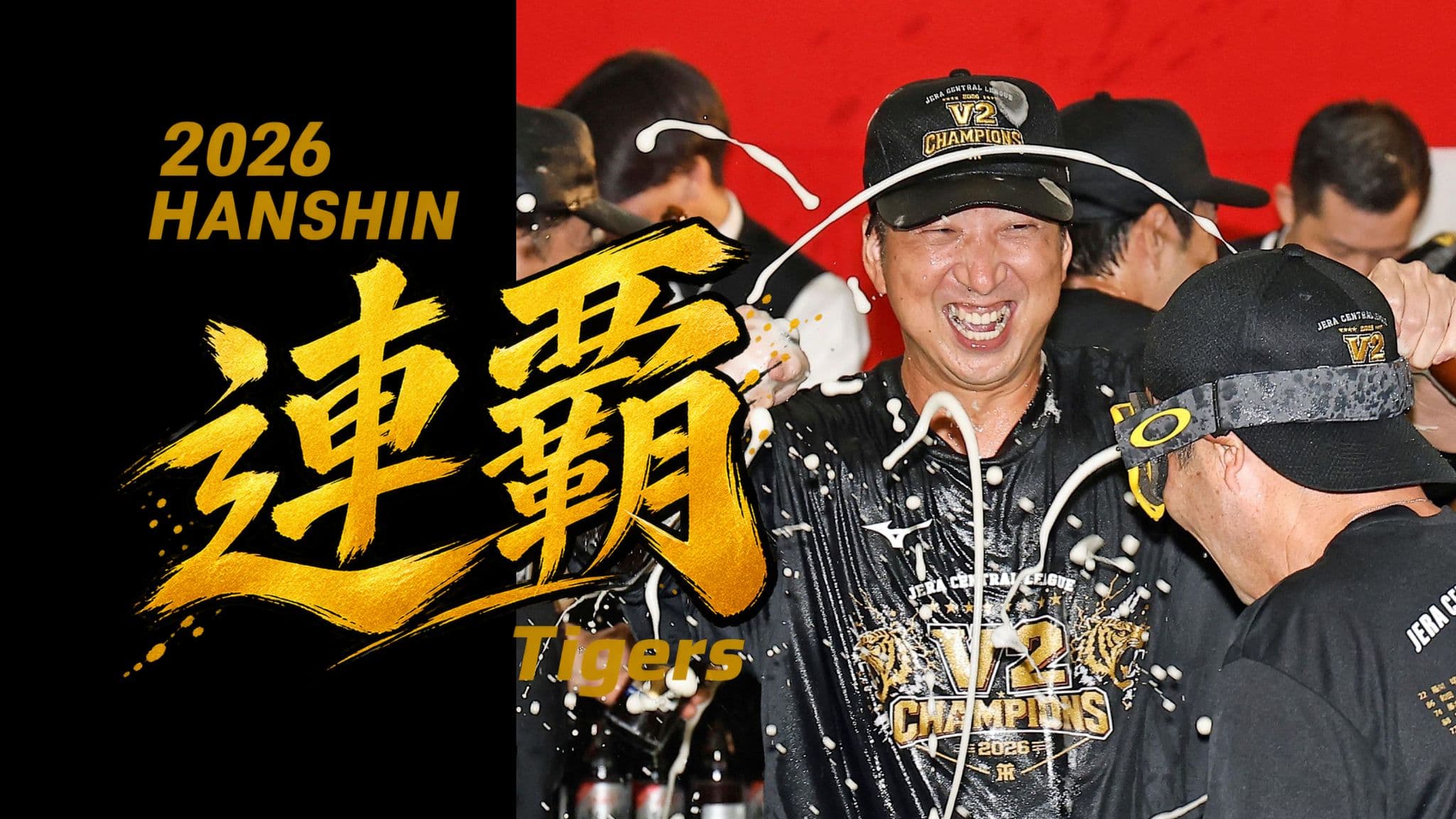 阪神タイガース優勝2026