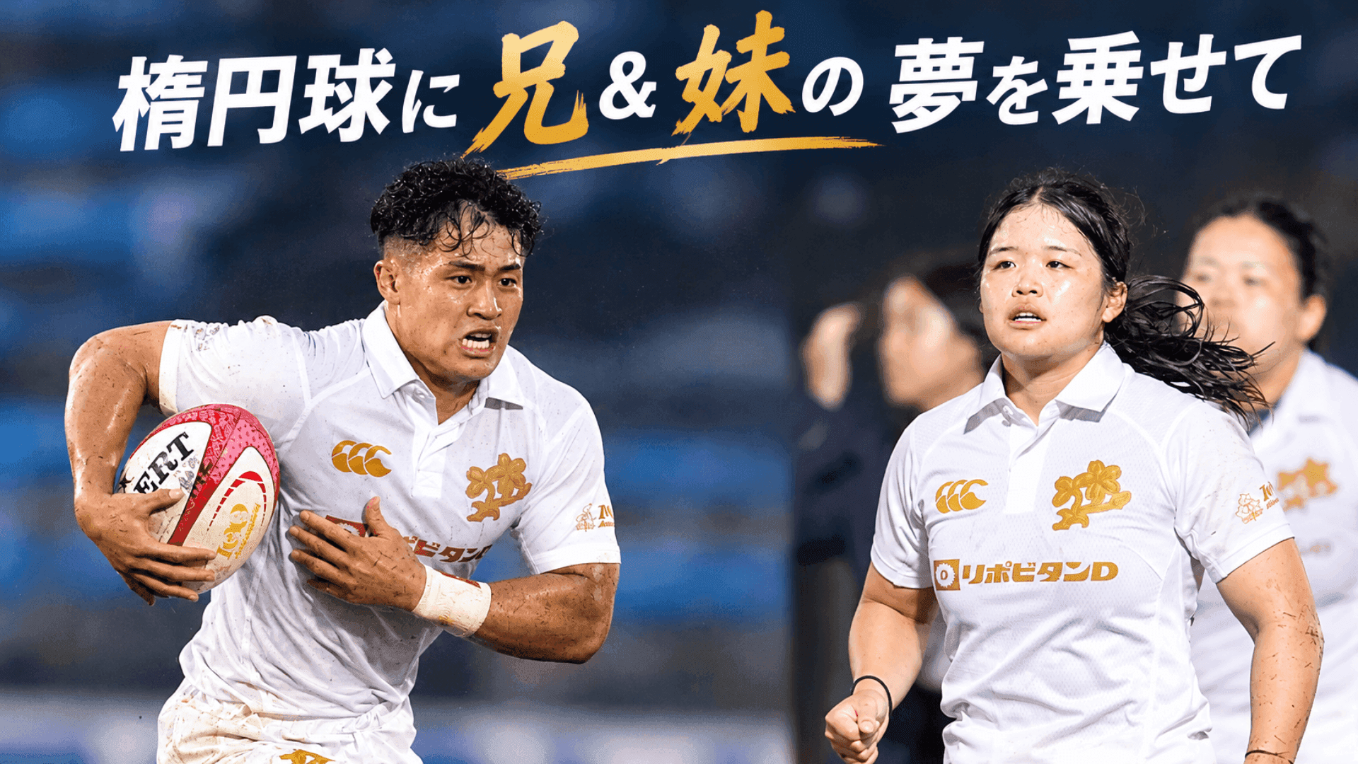 「一生に一度」の同日出場 ラグビー男女日本代表・伊藤龍之介&ちひろ兄妹