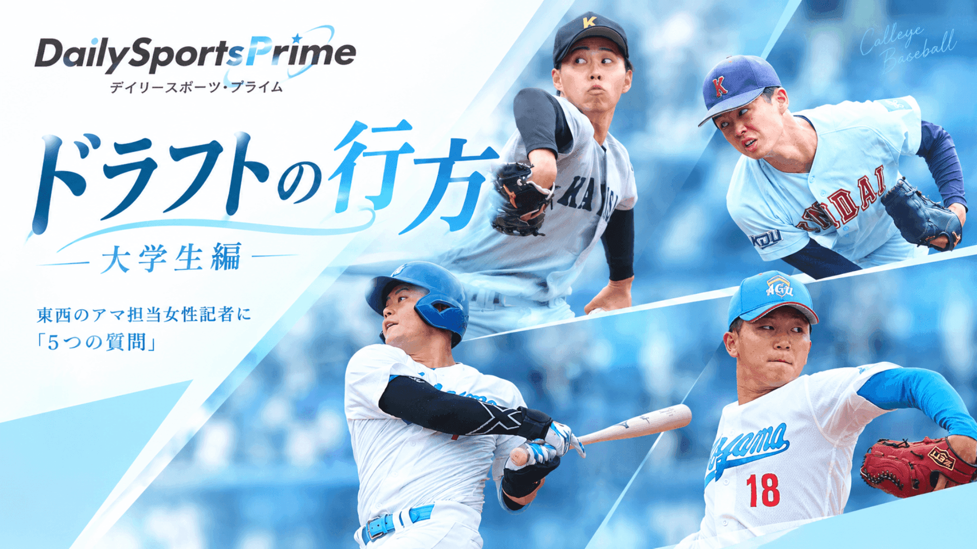 【プロ野球ドラフト会議】4年で急成長した選手は?来年以降のドラフト候補まで〜東西アマ野球担当記者に「5つの質問」(大学生編)