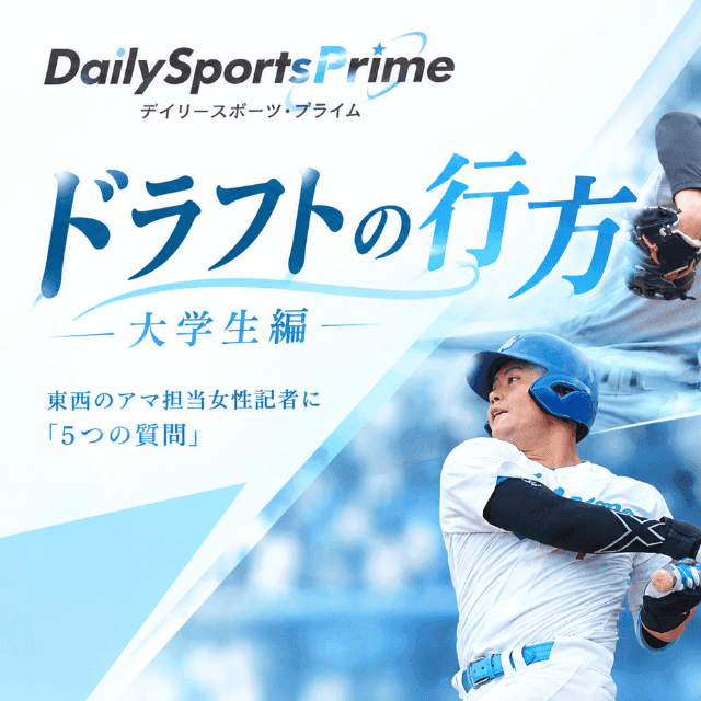 【プロ野球ドラフト会議】4年で急成長した選手は?来年以降のドラフト候補まで〜東西アマ野球担当記者に「5つの質問」(大学生編)