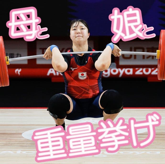母娘2代でアジア大会出場 親譲りの才能開花!重量挙げ・長島和奏