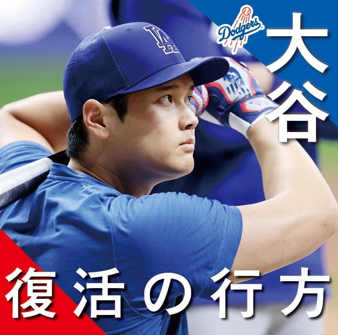 何度も逆境をくぐり抜けてきた大谷 ドジャースが予言する「劇的な復活」現時点では…