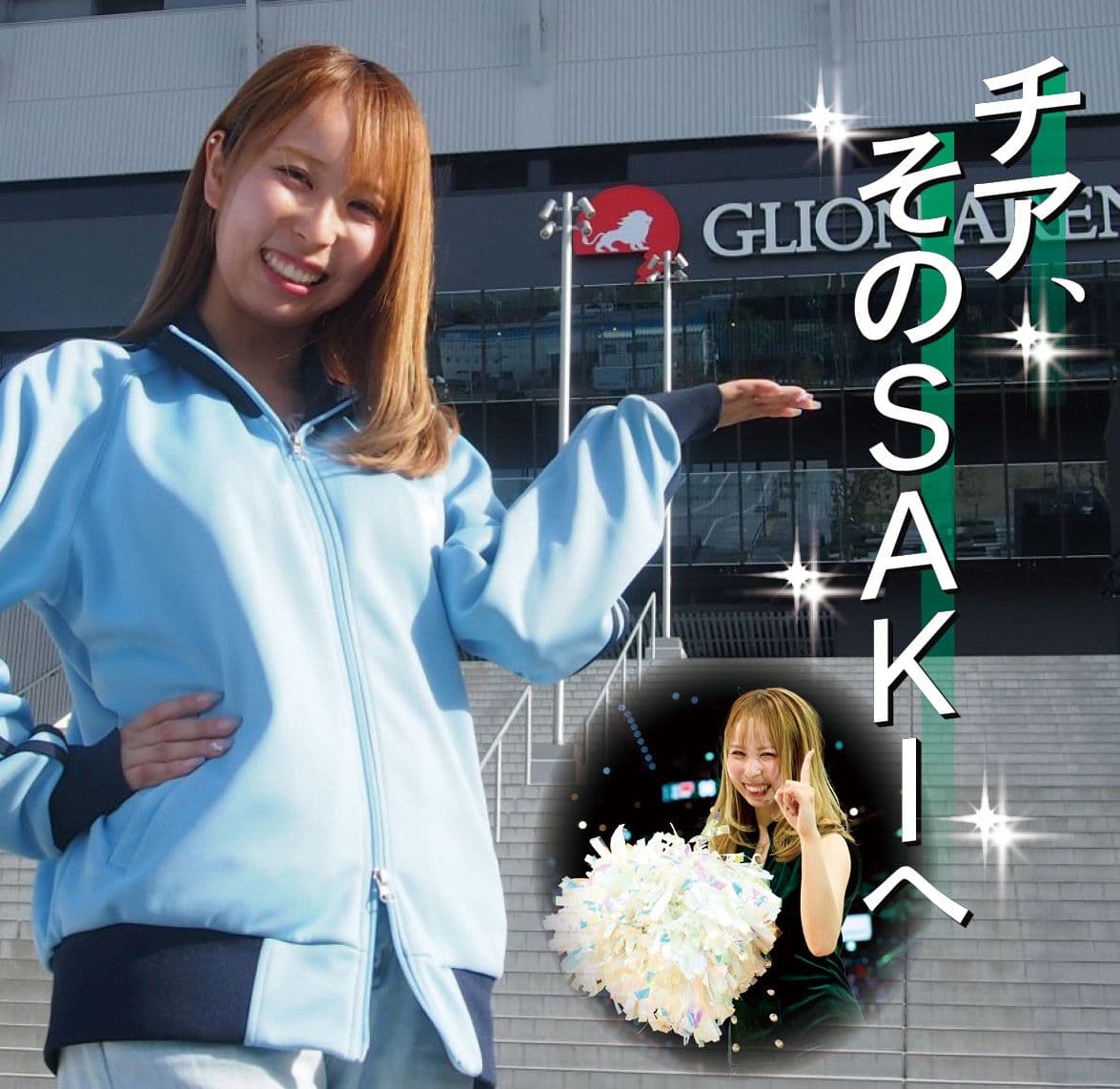 離れて思うチアの魅力とポジティブな力 神戸ストークス・クラブナビゲーターSAKI