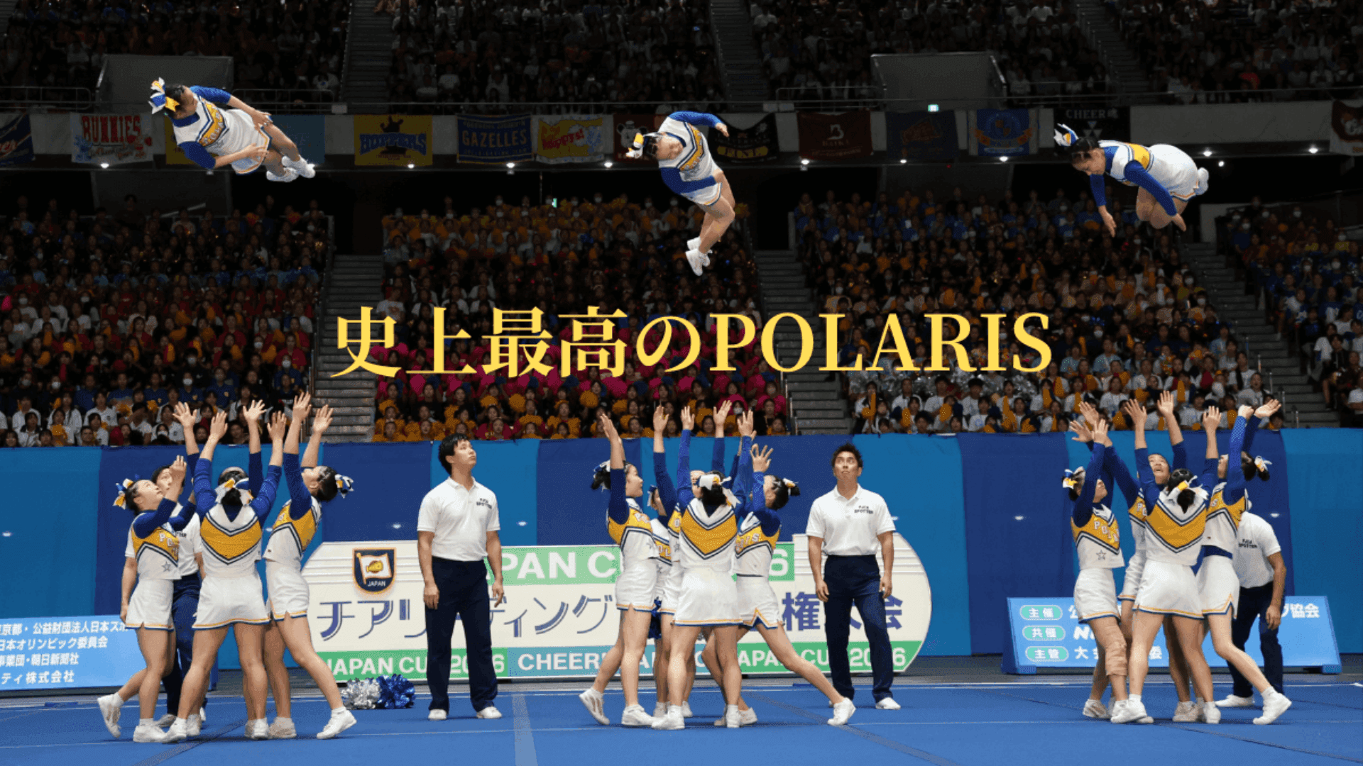 【チア・ジャパンカップ】目白研心POLARIS創部史上最高の150秒!ディビジョン1決勝で253.5点 連載①
