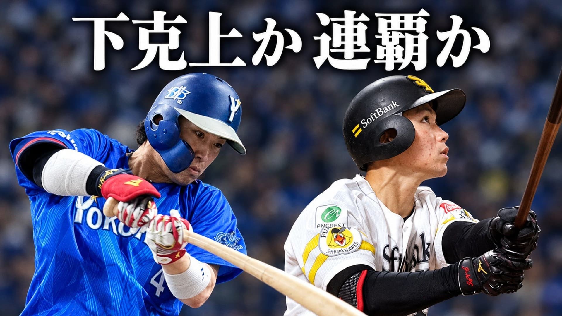 【下剋上か連覇か】ソフトB・庄子とDeNA・度会のラッキーボーイ対決に注目