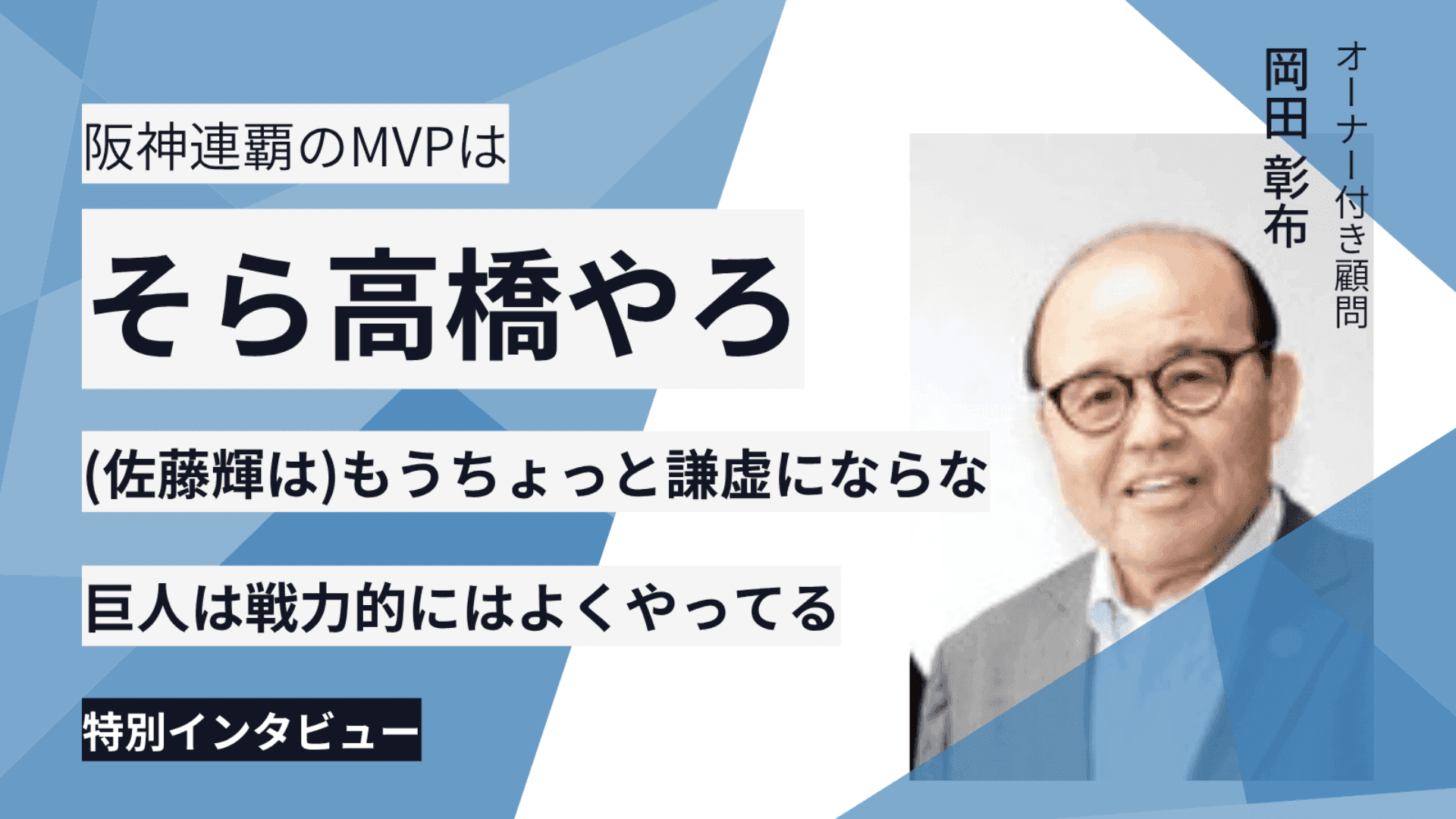 MVPは「そら高橋やろ」 佐藤輝明には「もうちょっと謙虚にならな」 宿敵にも本音「巨人の2位は誤算やわ」【岡田顧問インタビュー】