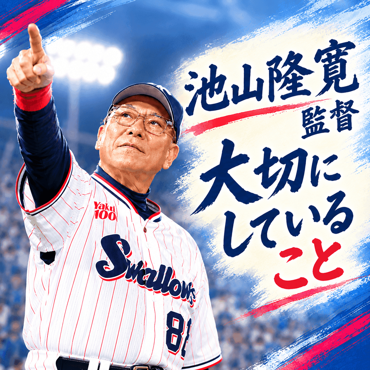 池山ワールド全開のヤクルト 監督就任1年目の指揮官が試合前に欠かさなかったこと
