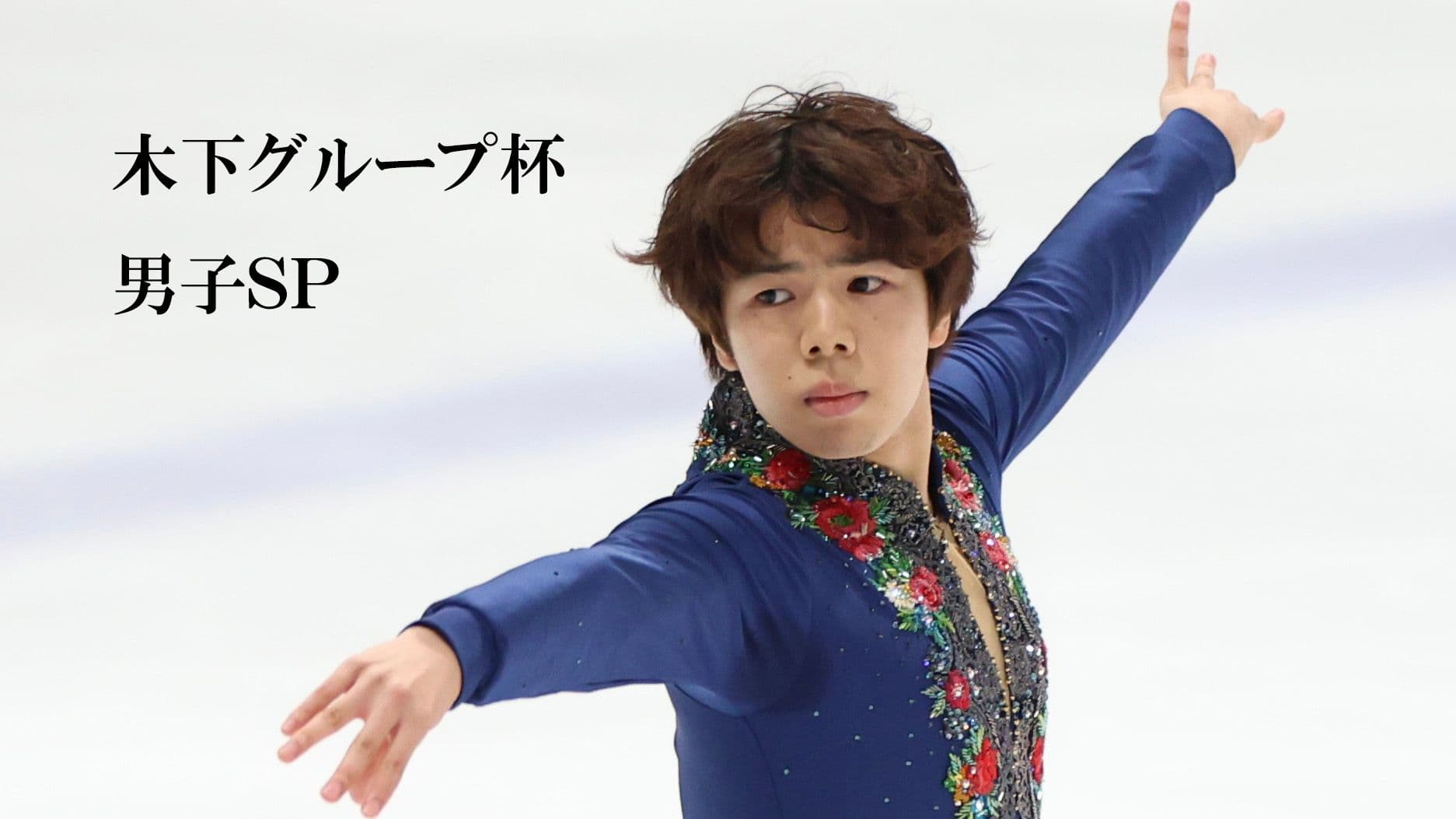 【木下グループ杯男子SP】佐藤駿の思い 五輪後の燃え尽き そして「スイッチが入った」シーズン初戦