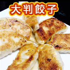 	台湾一家・王さんちの手作り大判餃子！	