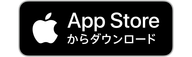 AppStoreからダウンロード