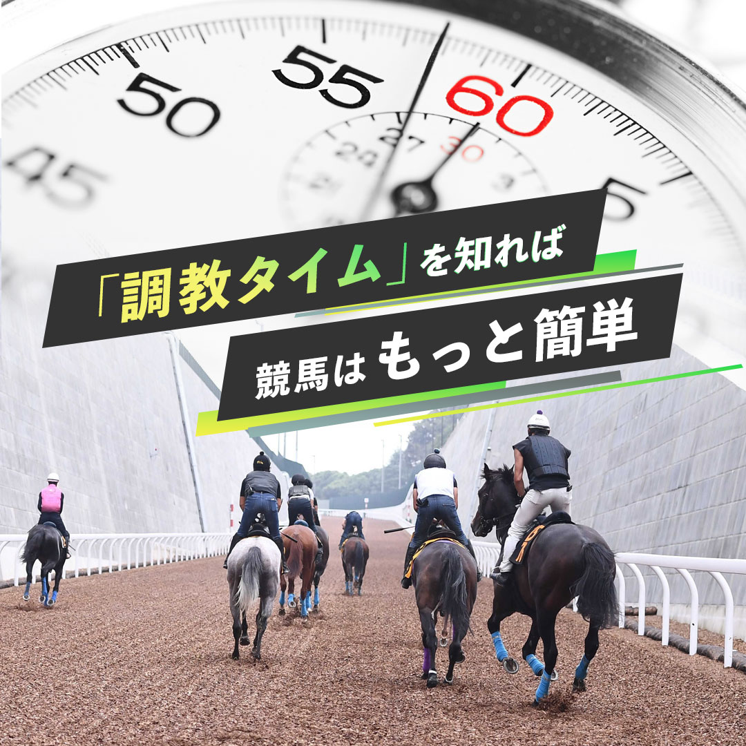 調教タイムを知れば　競馬はもっと簡単