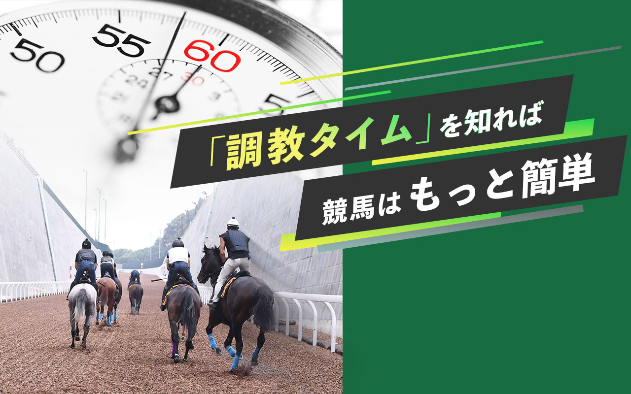 調教タイムを知れば　競馬はもっと簡単