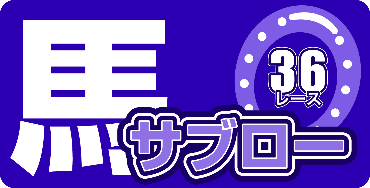 馬サブローロゴ